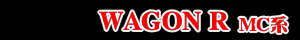 WAGON R(～MC,MC～）